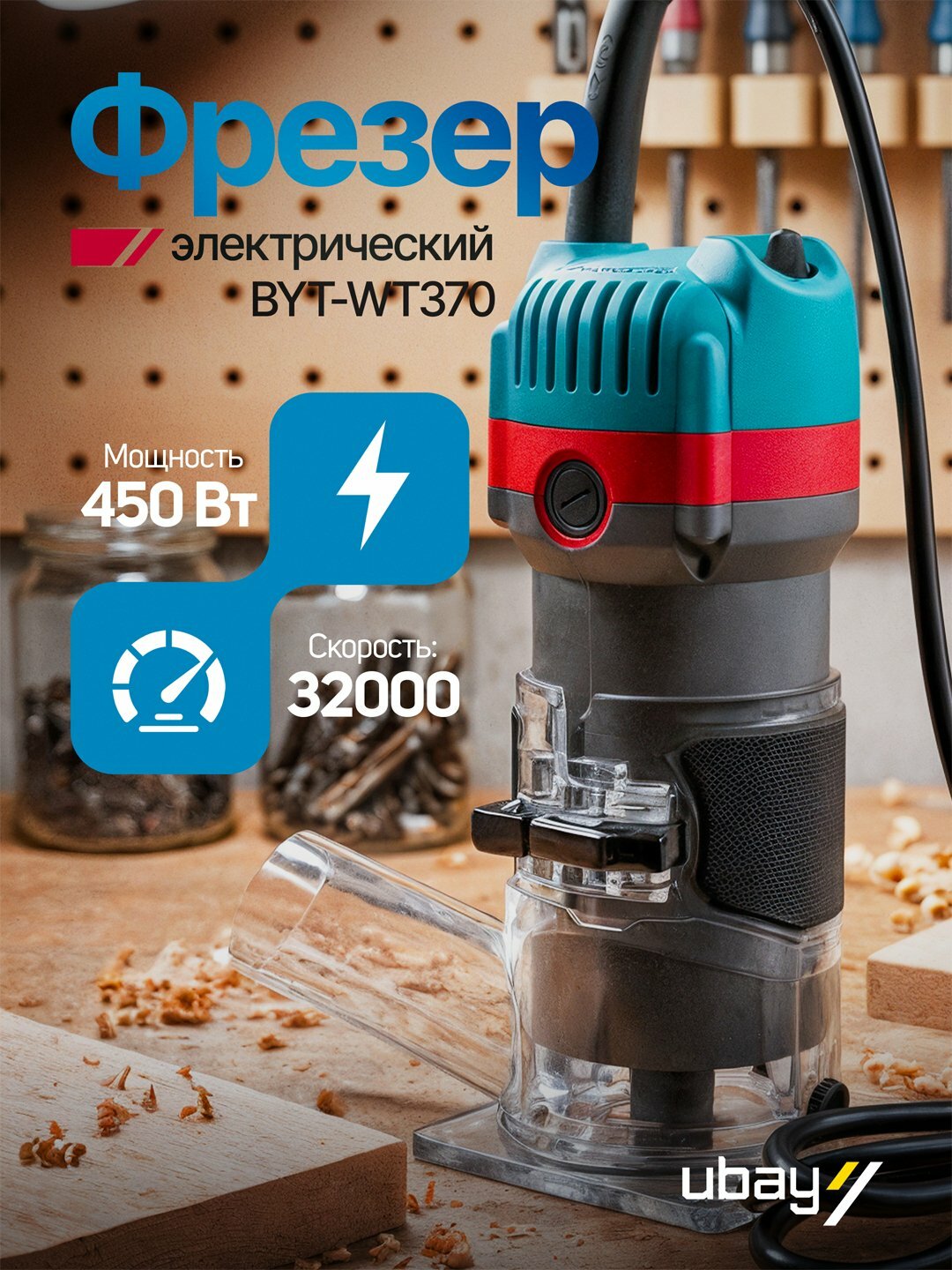 Мини-фрезер Biyoti "BYT-WT370", вертикальный, плавный пуск, 450 Вт