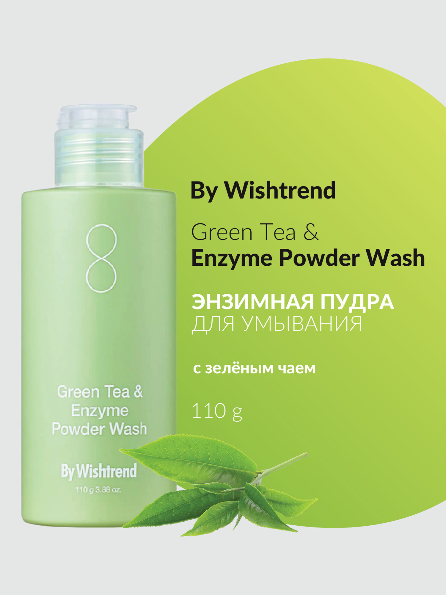 By Wishtrend Энзимная пудра с зелёным чаем Green Tea & Enzyme Powder Wash 110 г