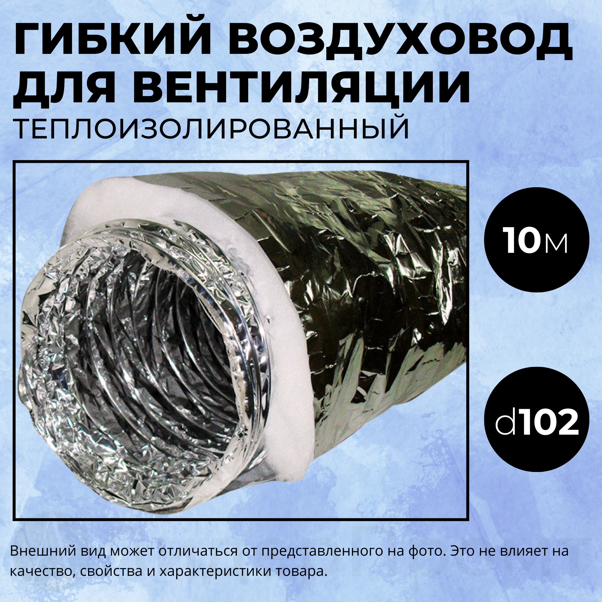 Воздуховод гибкий теплоизолированный d102 для вентиляции, 102 диаметр, 10 метров