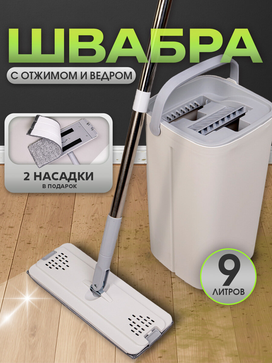 Швабра с отжимом и ведром для мытья полов, 9л, 2 насадки из микрофибры в комплекте
