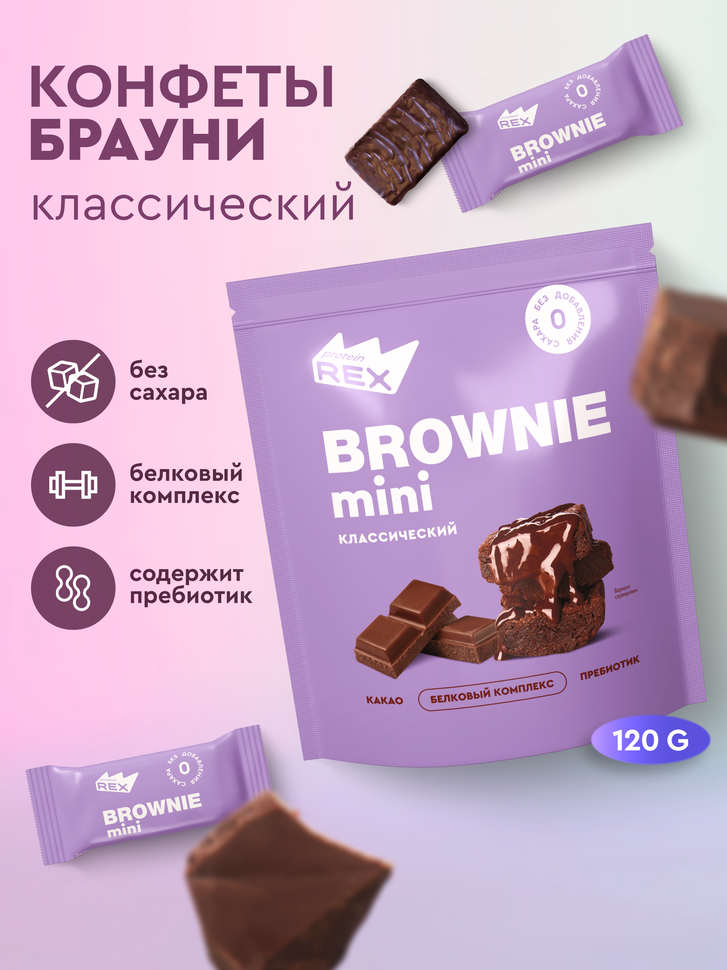 ProteinRex Протеиновые конфеты без сахара Брауни Шоколад 120 г, спортпит