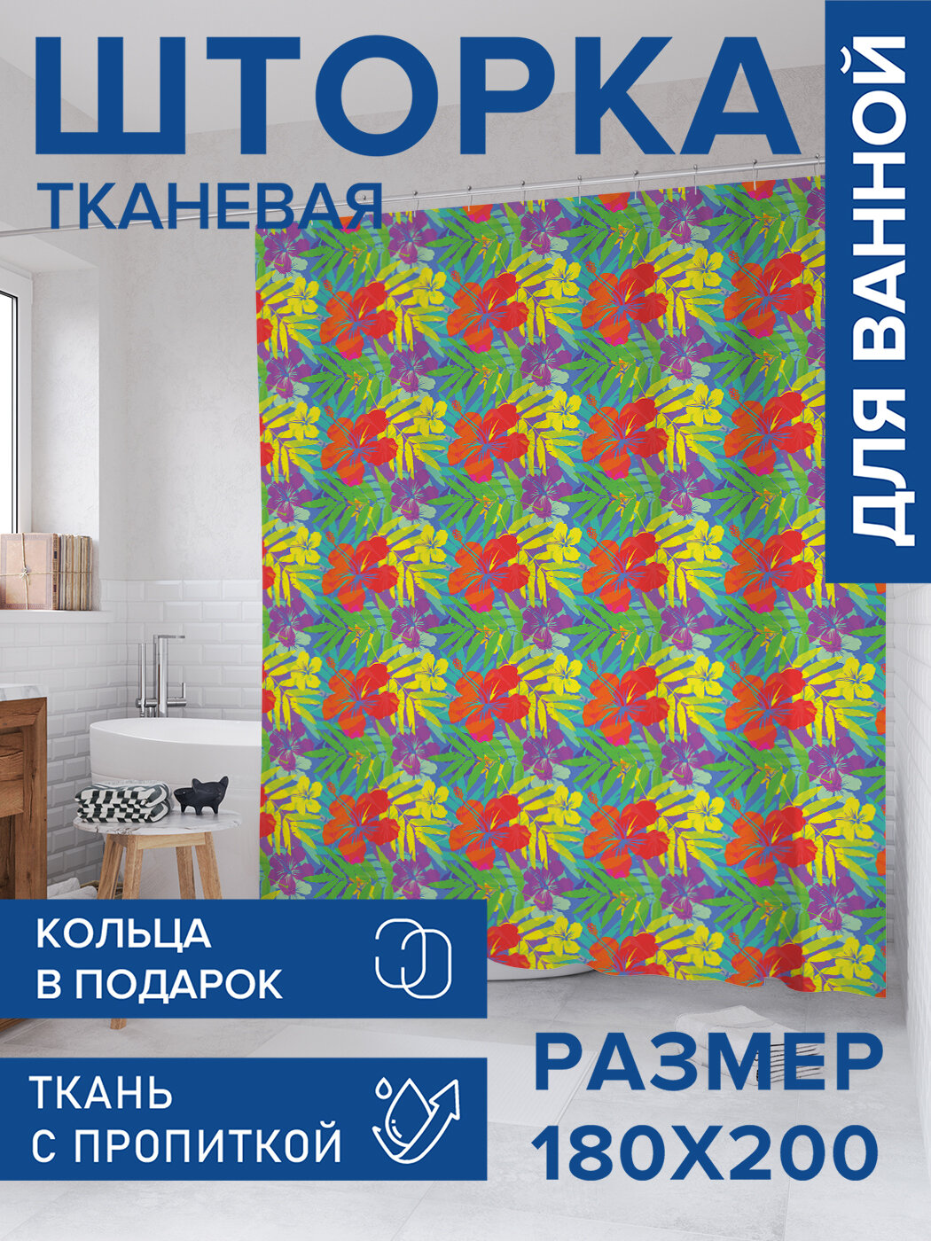 Штора для ванной тканевая 180х200 водоотталкивающая занавеска в душевую 