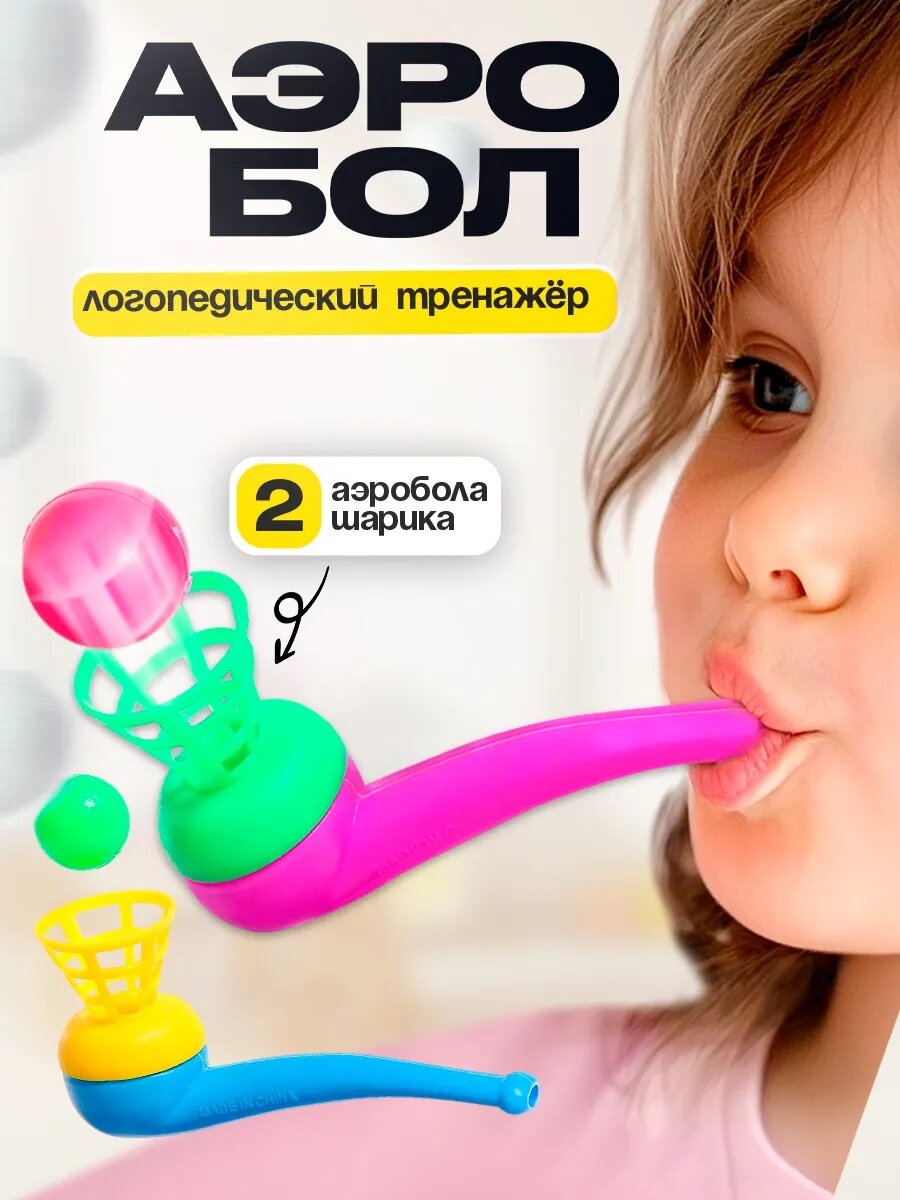 Аэробол логопедический, набор 2 шт, от 3 лет, развивающие игрушки для детей, цвет микс, Сима-ленд