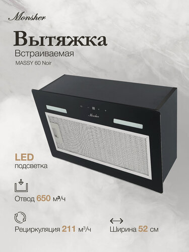 Изображение товара Вытяжка Monsher MASSY 60 Noir, черный (Модификация 2026 года)