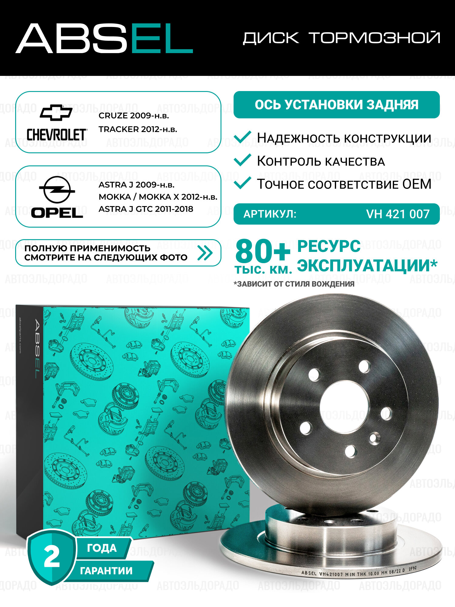 Диск тормозной задний ABSEL VH421007. CHEVROLET CRUZE 2009-н. в. TRACKER 2012-н. в; OPEL ASTRA J 2009-н. в.