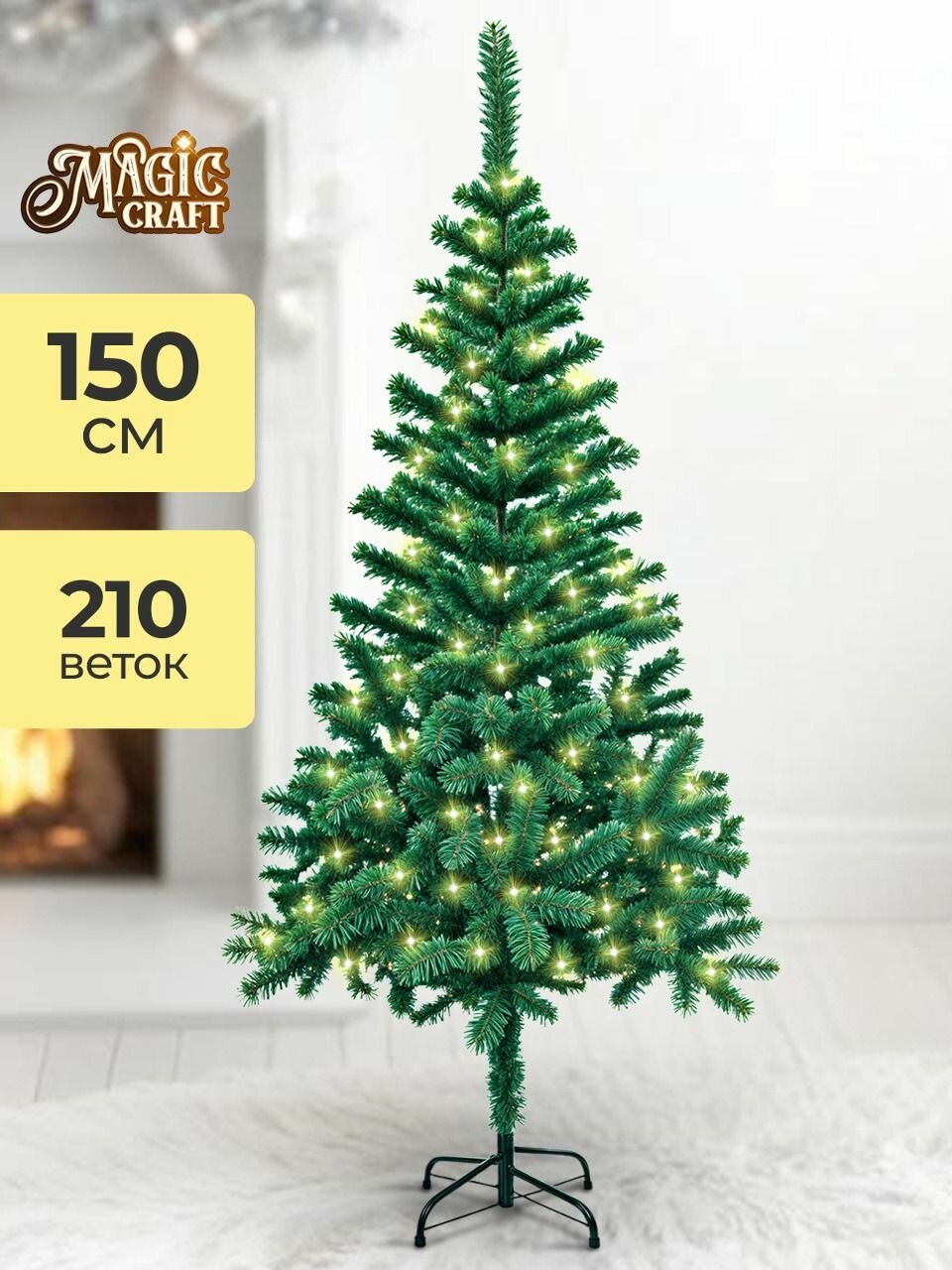 Елка искусственная новогодняя Magic Craft 150 см ель напольная пушистая с подставкой реалистичная