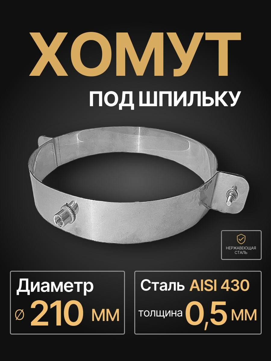 Хомут под шпильку для дымохода D 210 мм (05/430) нерж 