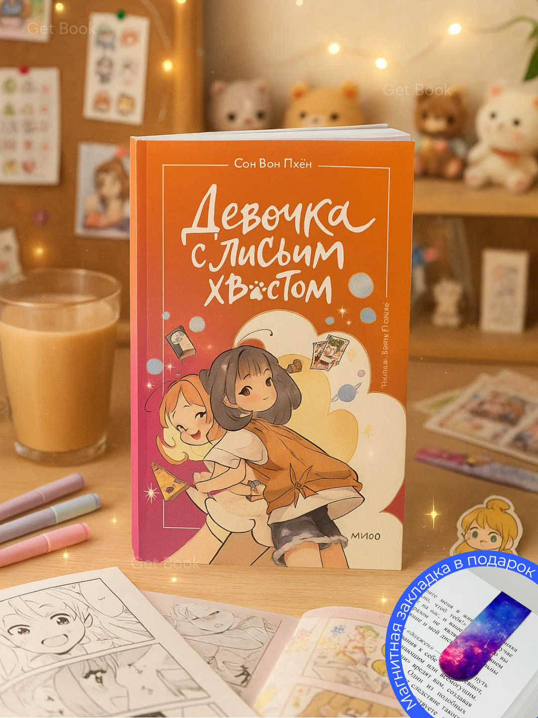 Книга Сон Вон Пхён "Девочка с лисьим хвостом", том 2, мягкий переплет, 144 стр.