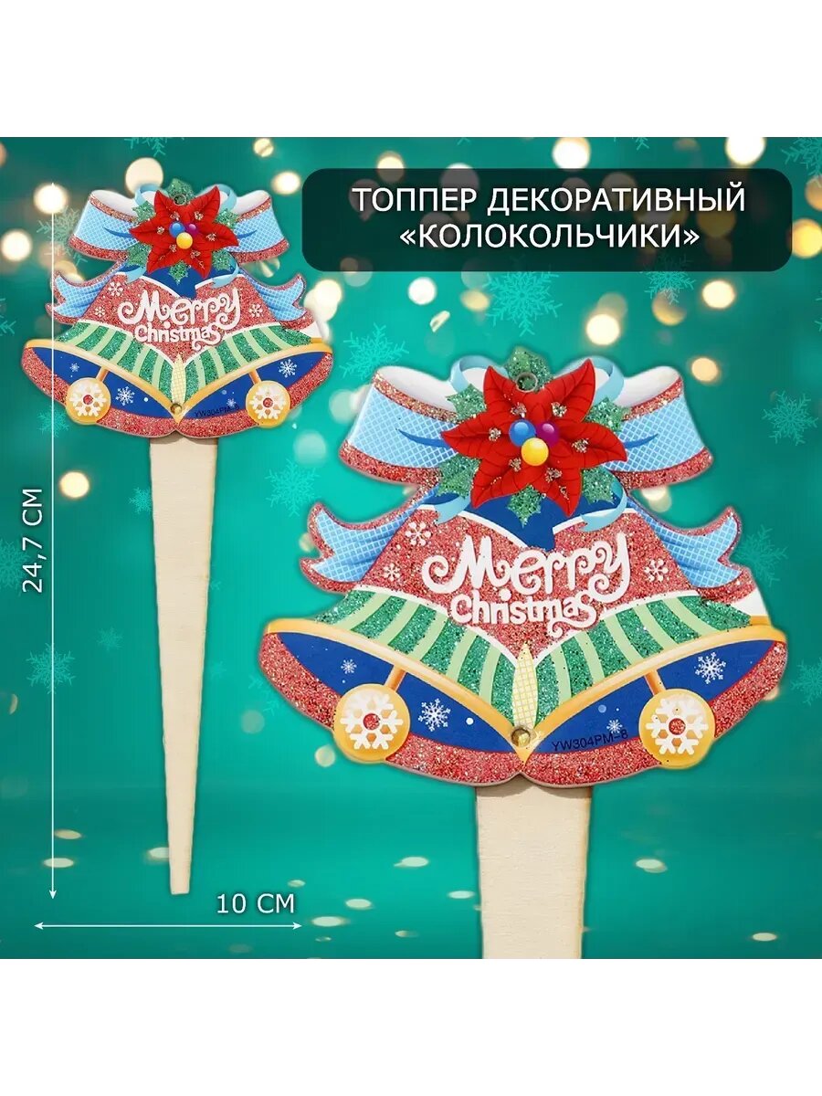 Топпер декоративный 