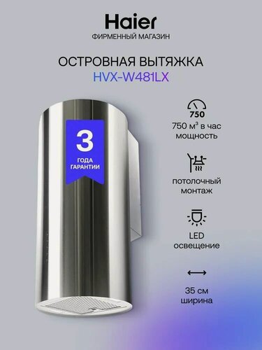 Изображение товара Вытяжка Haier HVX-W481LX, электронное управление, 750 м³/ч, ширина 35см, глубина 38см