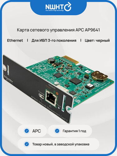 Изображение товара Карта сетевого управления APC AP9641, для ИБП, Ethernet, черный цвет