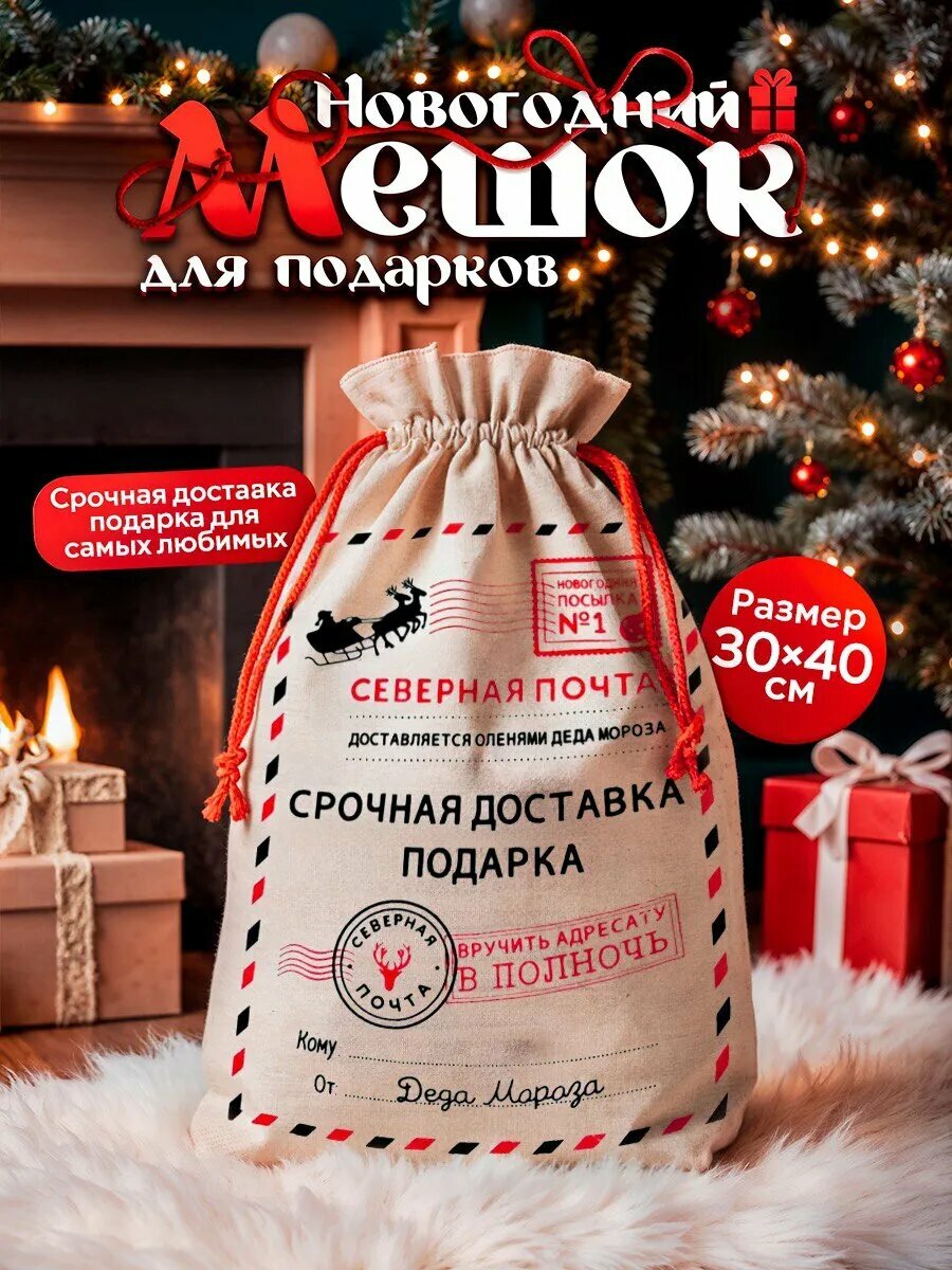 Мешок подарочный 