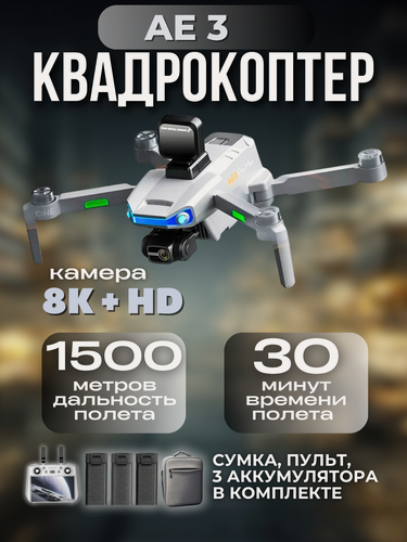 Изображение товара Квадрокоптер AE3 ProMax с камерой 8К+ пульт С экраном + системой обхода препятствий и 3мя аккумуляторами