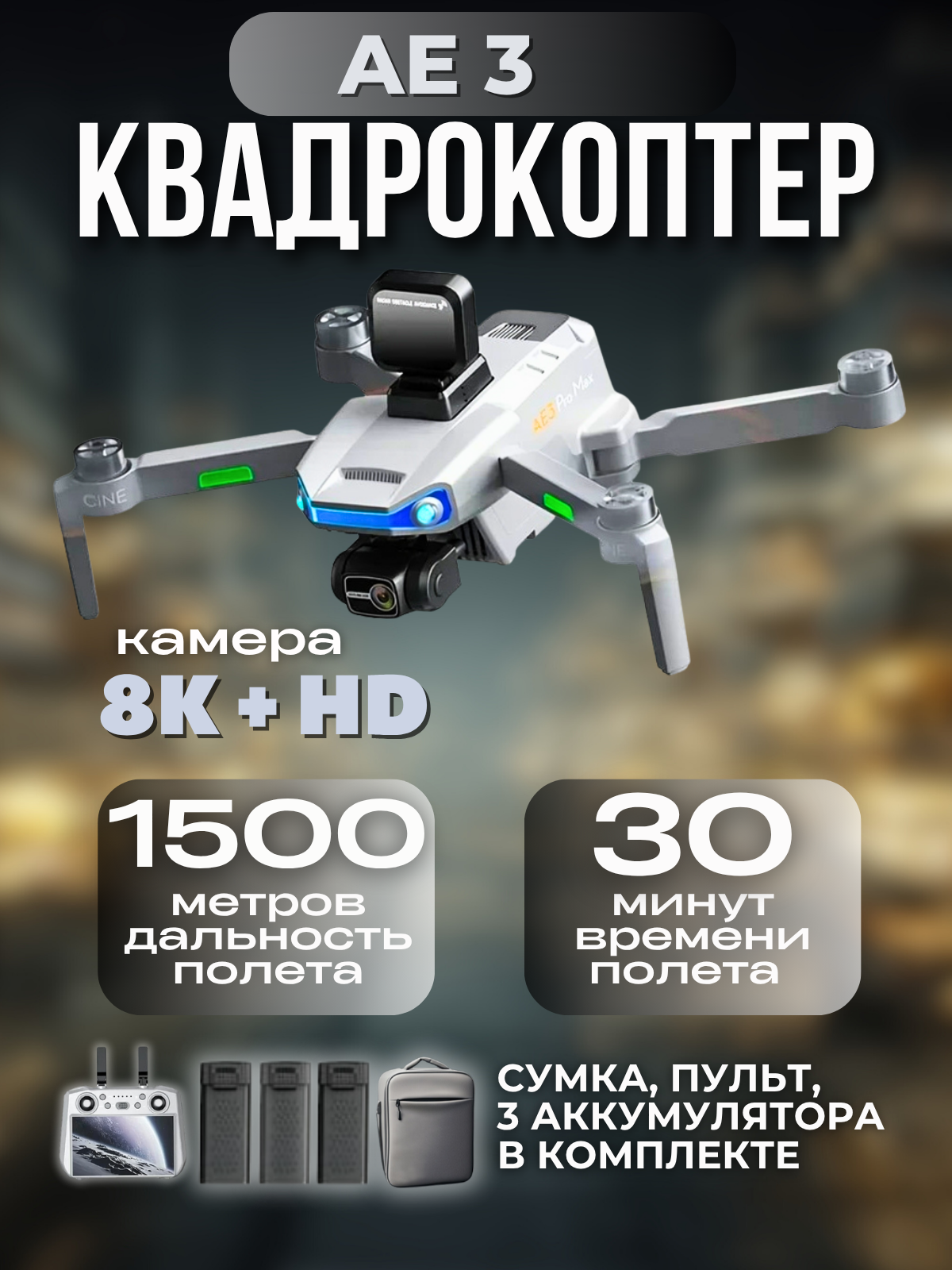 Квадрокоптер AE3 ProMax с камерой 8К+ пульт С экраном + системой обхода препятствий и 3мя аккумуляторами