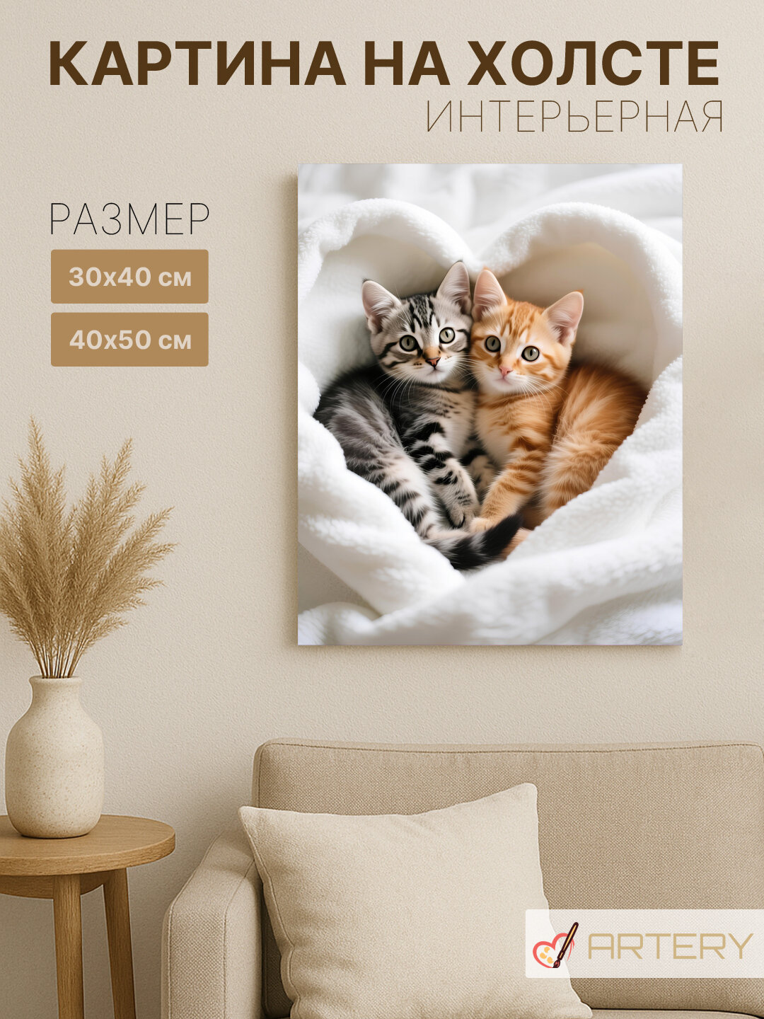 Картина интерьерная на стену ARTERY "Котята в пледе", печать на холсте, постер на подрамнике, 30х40 см