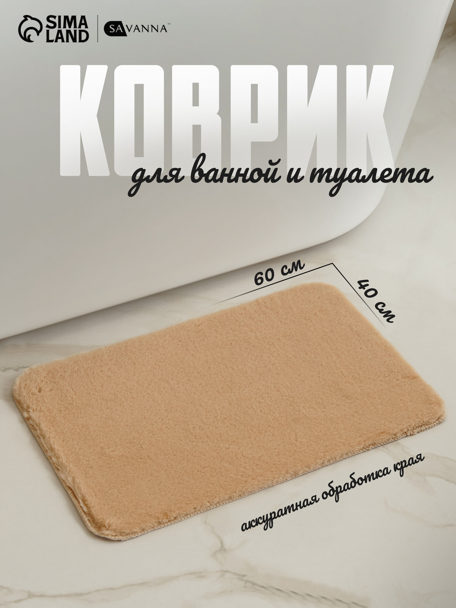 Коврик для ванны и туалета SAVANNA «Элайза»40×60 см цвет бежевый