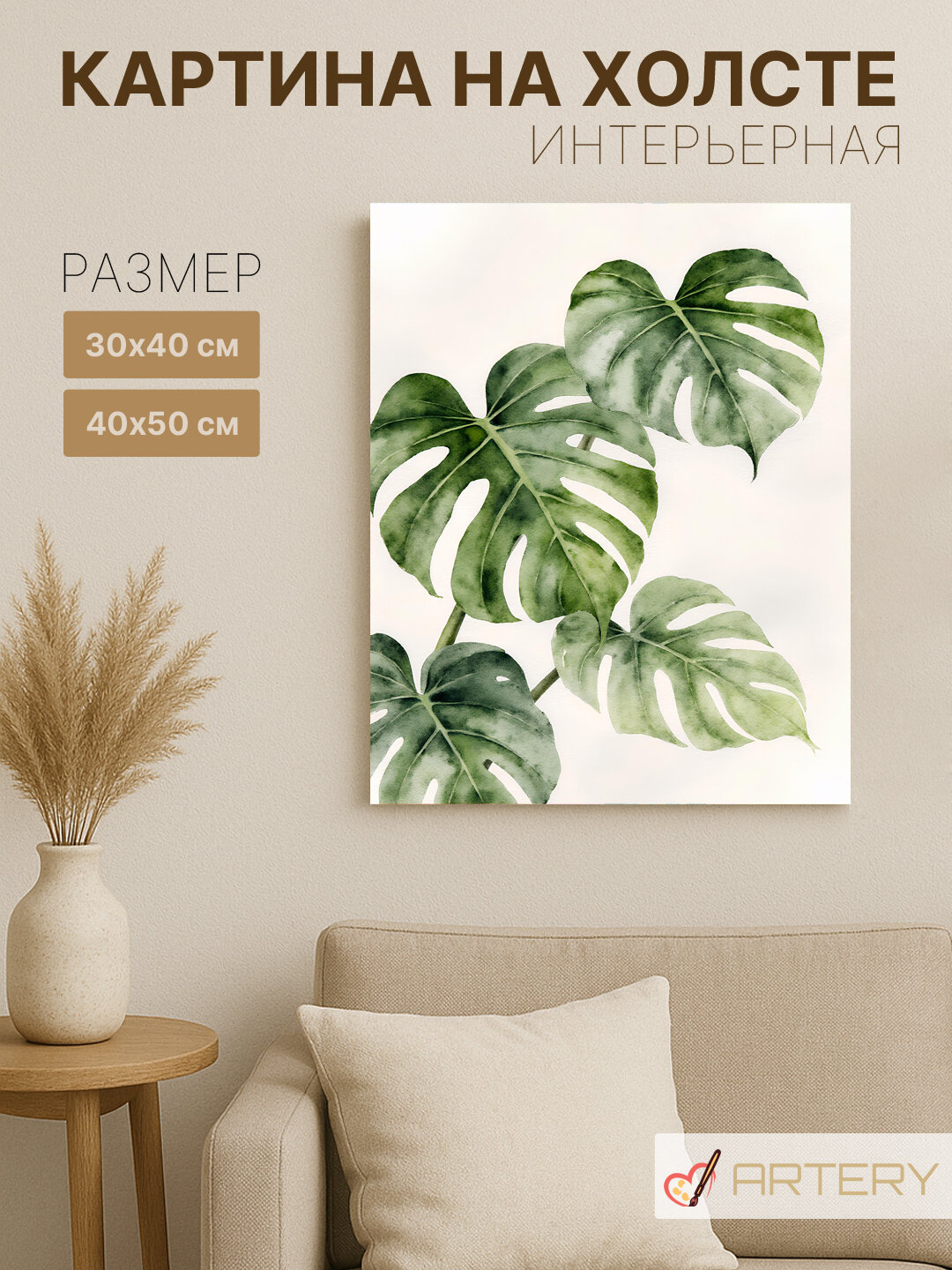 Картина интерьерная на стену ARTERY "Листья монстеры", печать на холсте, постер на подрамнике, 40х50 см