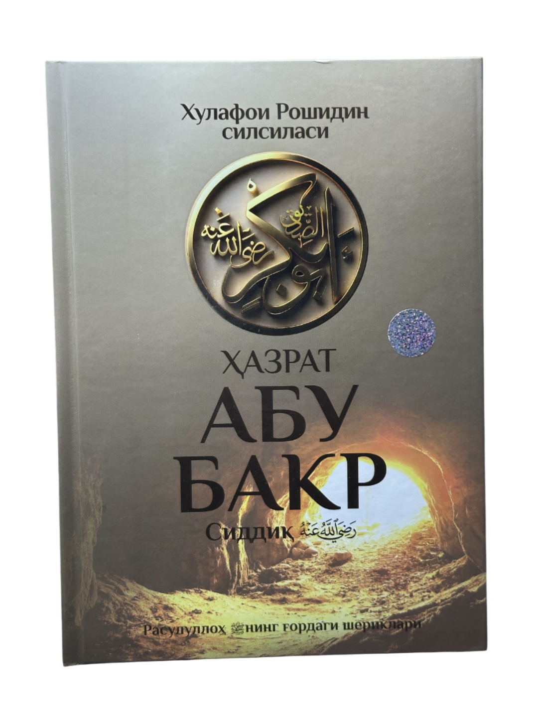 Ҳазрат Абу Бакр Сидди розияллоҳу анҳу, Хулафои Рошидин силсиласи