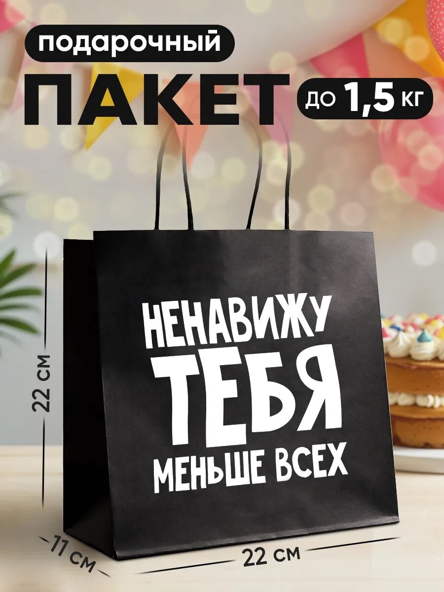 Подарочный пакет «Ненавижу тебя меньше всех» 22 х 22 х 11 см черный для упаковки подарка с приколом