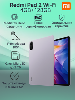 Изображение товара Планшет Xiaomi Redmi Pad 2 WIFI 4GB+128GB Purple Ростест 9000мАч