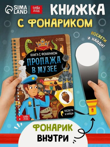 Изображение товара Книга-квест буква-ленд "Пропажа в Музее", с фонариком, 30 стр.