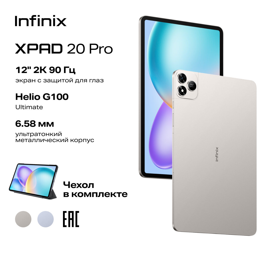 Планшет INFINIX XPAD 20 Pro (X1201) 8/256GB Ростест (ЕАС) тумано-серый
