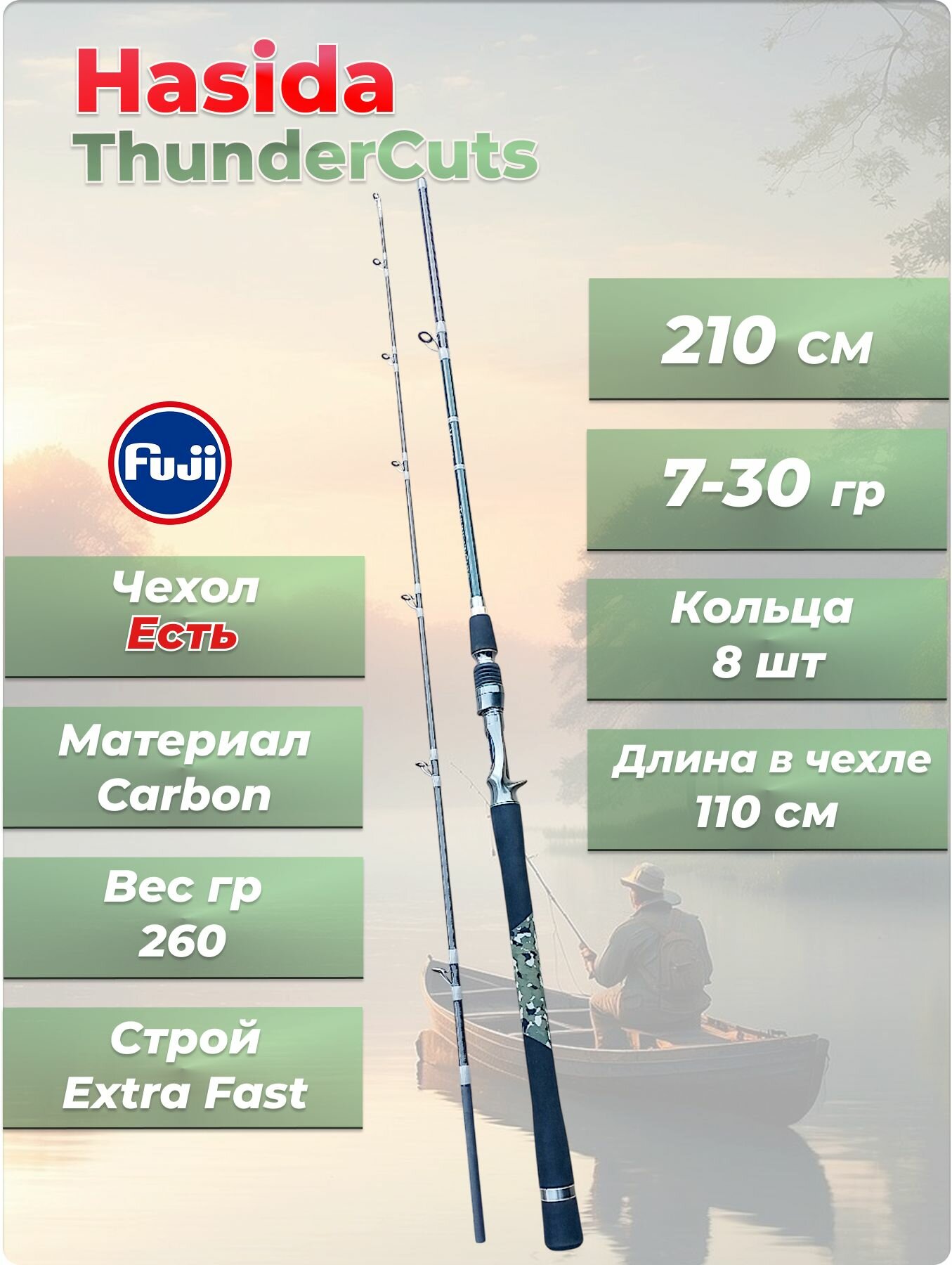 Cпиннинг кастинговый Hasida ThunderCuts тест 7-30 гр длина 210 см