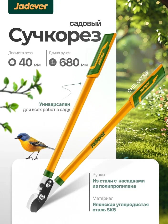 Секатор садовый усиленный JADEVER для деревьев рез до 40 мм, длина 680 мм