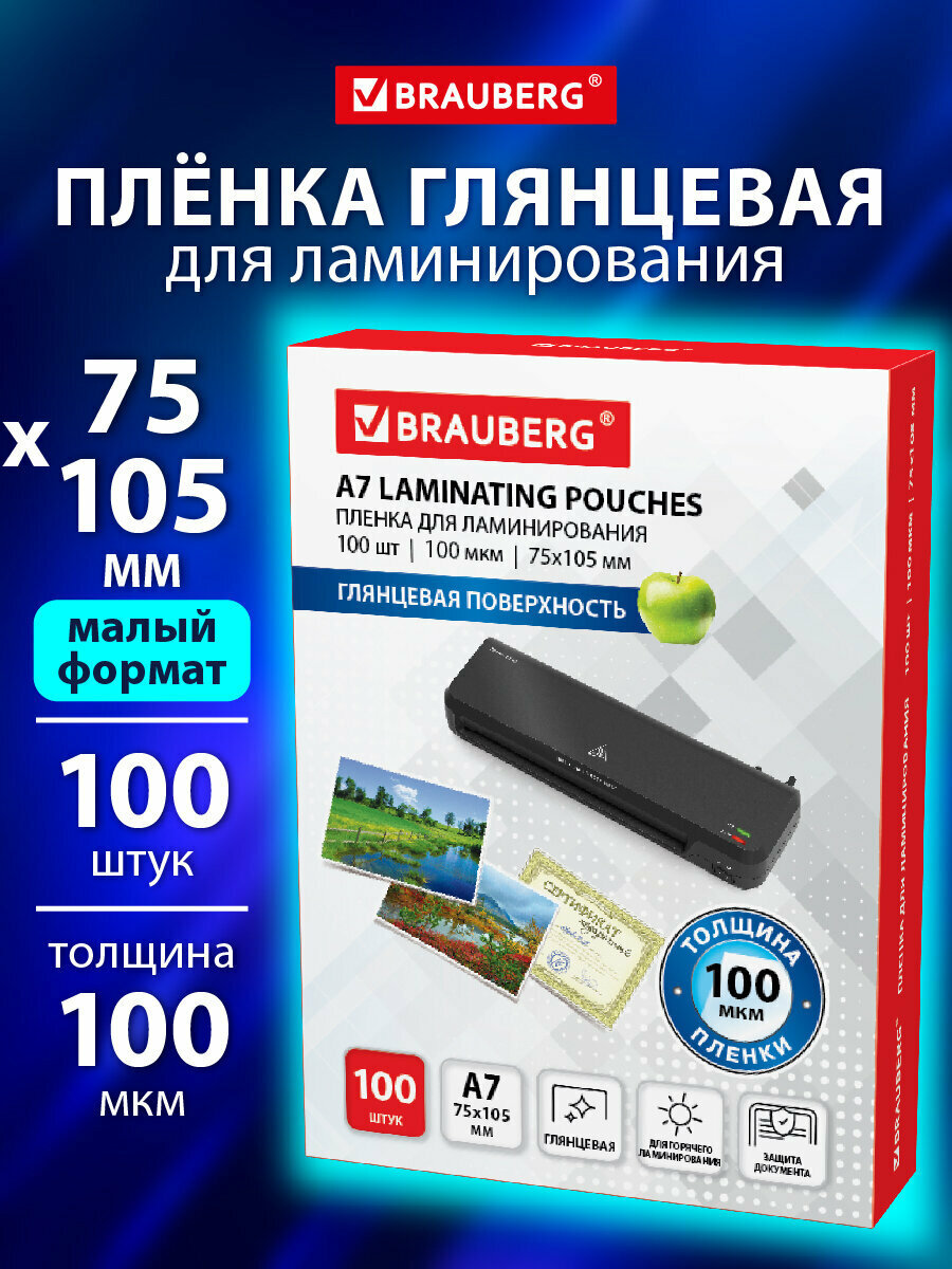 Пленки-заготовки для ламинирования Малого Формата (75х105 мм) Комплект 100 шт 100 мкм Brauberg 530807