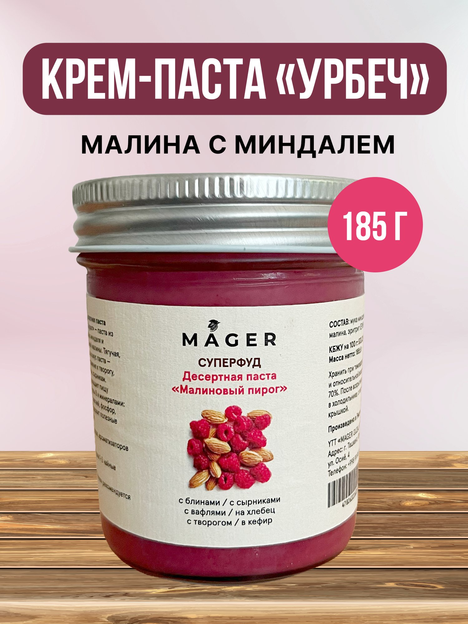 Mager десертная крем-паста «малиновый пирог», 185 гр (без сахара)