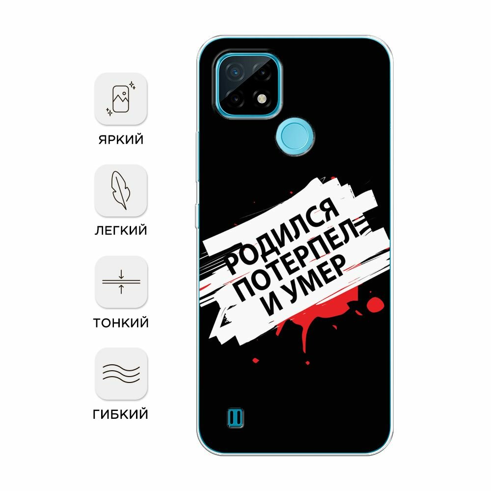 Чехол на Realme C21 / Реалми С21 с принтом "Родился потерпел и умер" — фото 1
