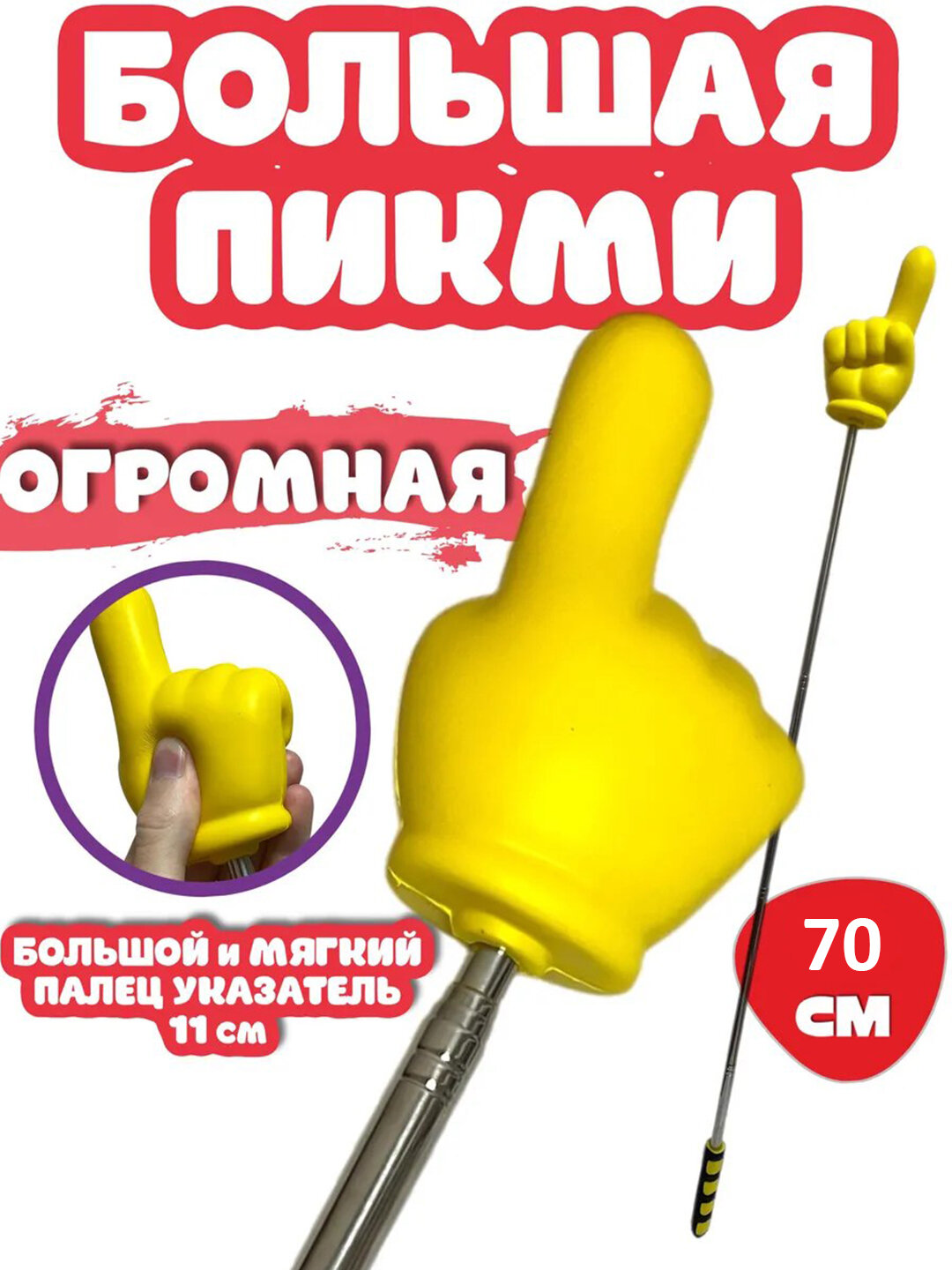 Казка-палочка «Пикми Палец» 70 см — мягкий большой указатель для школ, офисов и игр