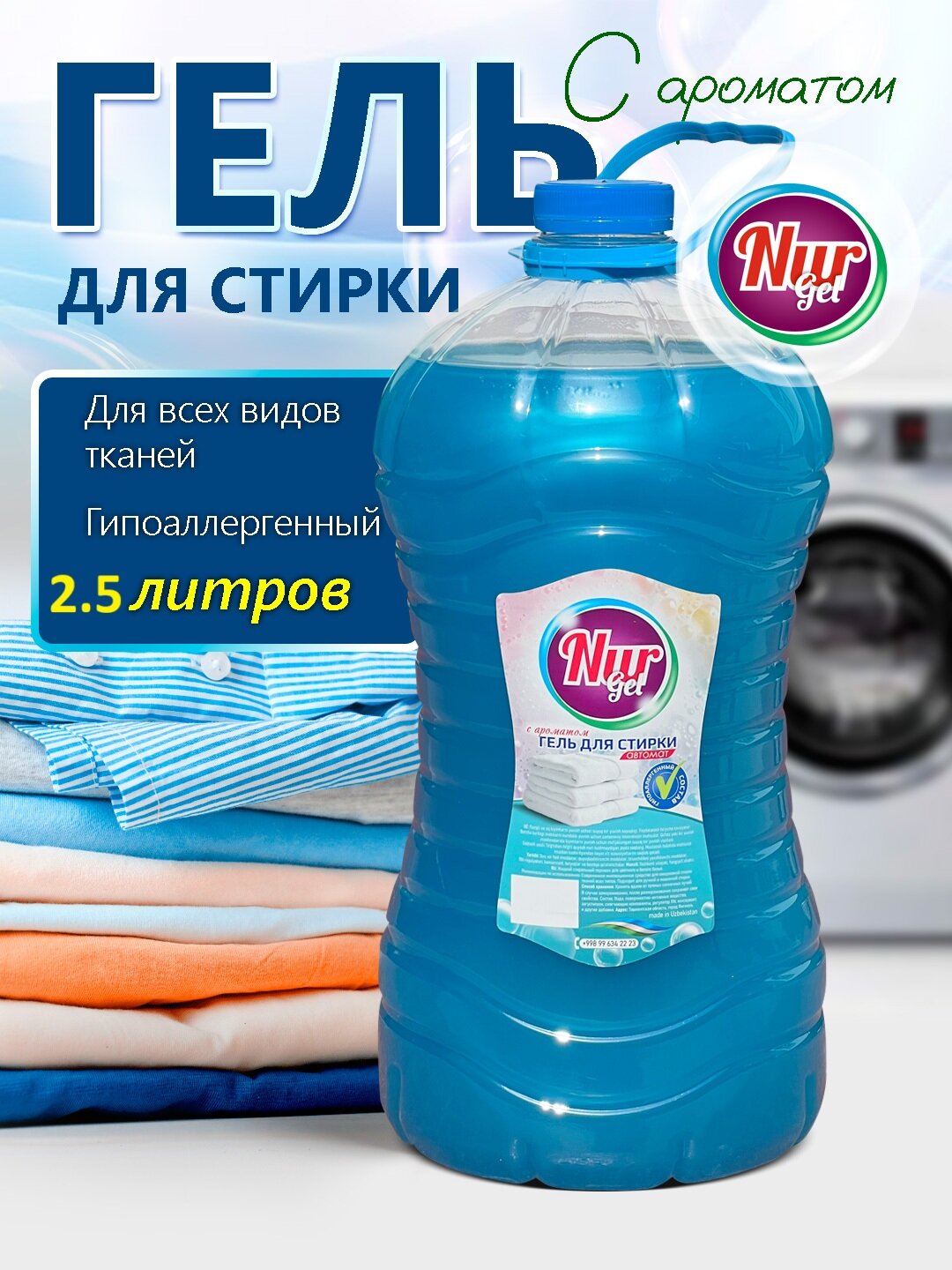 Гель для стирки Nurgel "Морская Свежесть", пятновыводитель, для всех тканей, 2.5 л