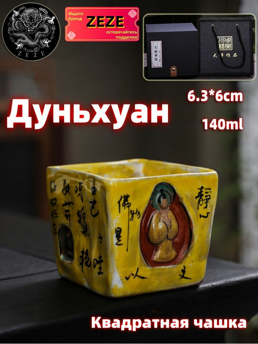 Пиалы для чая,"ZEZE", Китайский фарфор, ручная работа, Квадратная чашка, Дуньхуан,140 мл