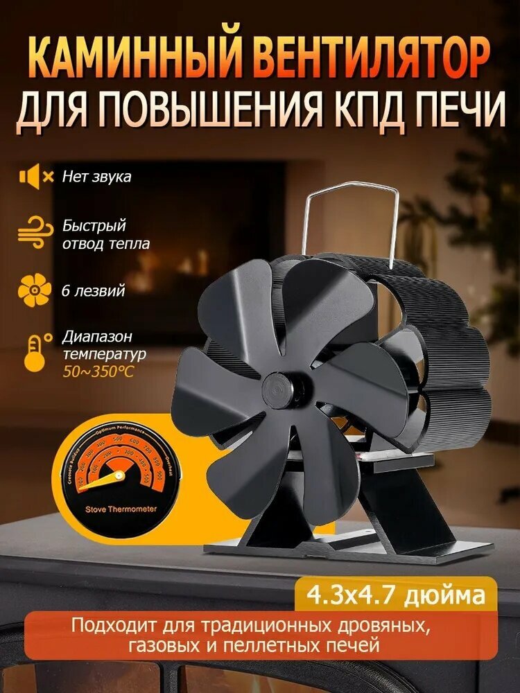 Термовентилятор для камина с термометром 6 лопастей, автономный обогрев, точный контроль температуры