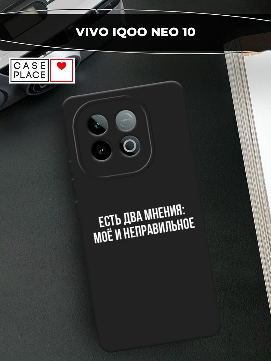 Черный матовый чехол на Vivo IQOO Neo 10 / Виво IQOO Нео 10 с принтом "Два мнения"