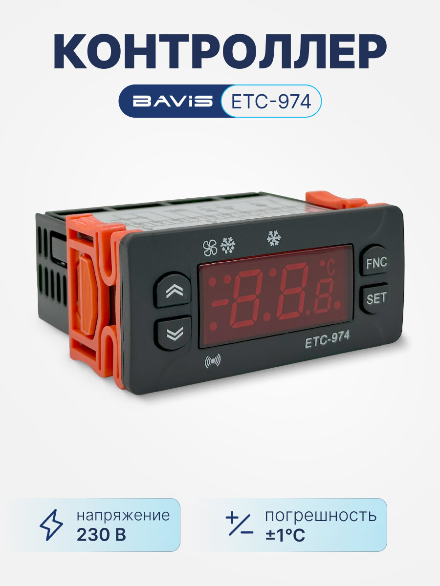 Контроллер BAVIS ETC-974 охлаждение, разморозка, вентилятор, сигнализация, в к-те 2 датчика NTC
