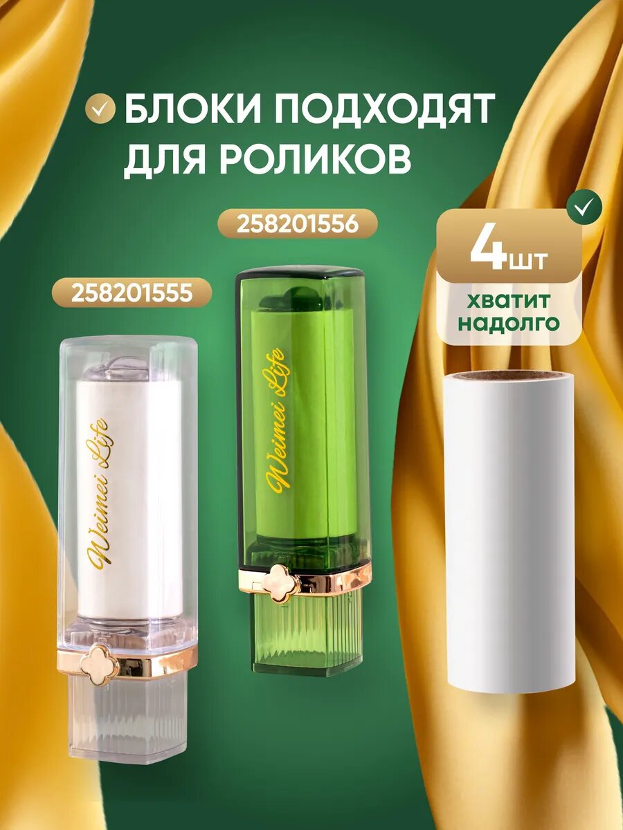 Сменные блоки липкого ролика Aura of Bohemia, для одежды, белый, 4 шт — фото 1