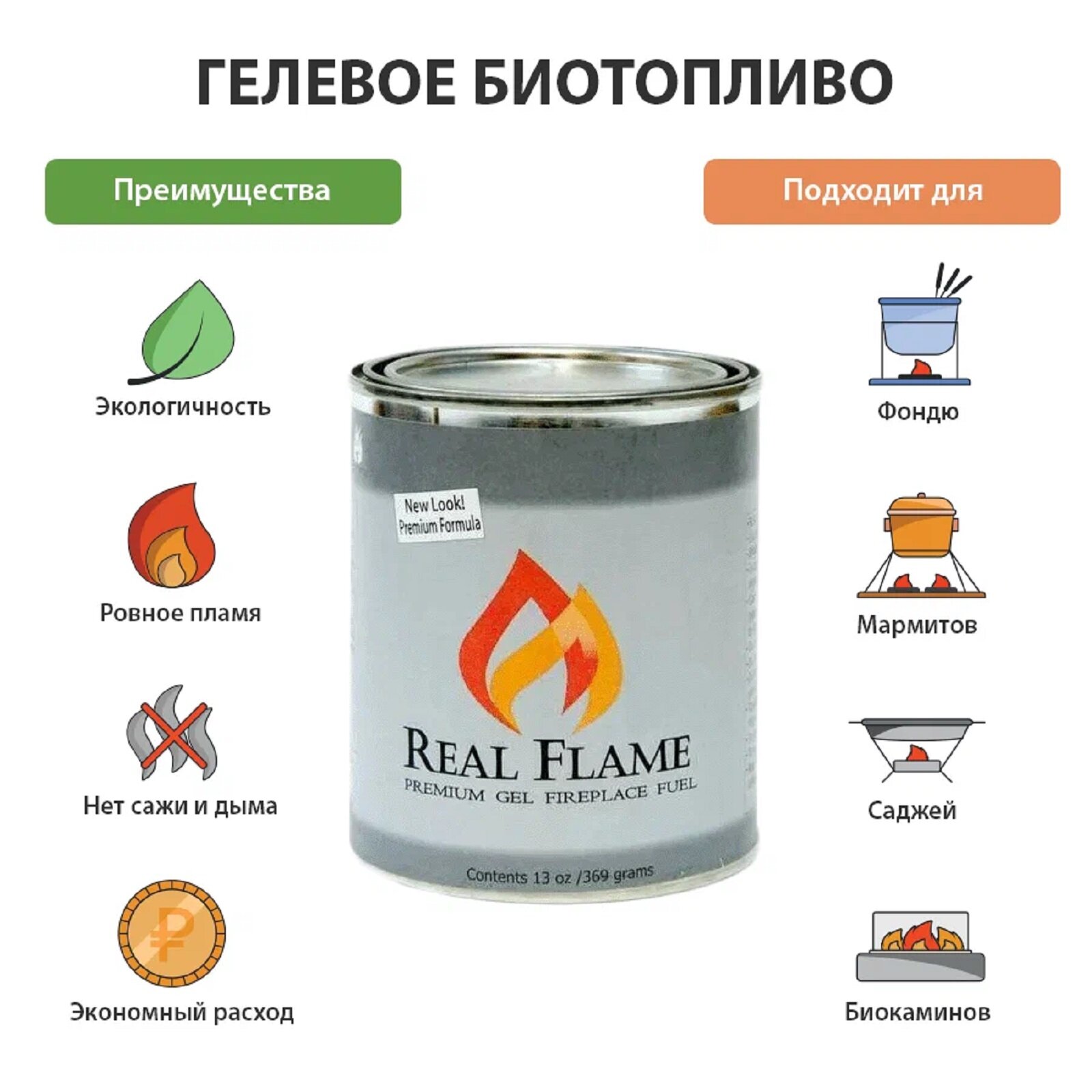 Биотопливо RealFlame  для фондю и мармитов  гелевое  бездымное  369 мг