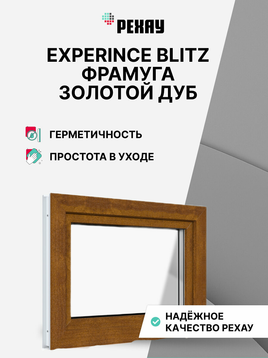 Пластиковое окно ПВХ рехау EXPERIENCE BLITZ 600x1000 мм (ВхШ) с учетом подставочного профиля фрамуга двухкамерный стеклопакет внешний цвет золотой дуб