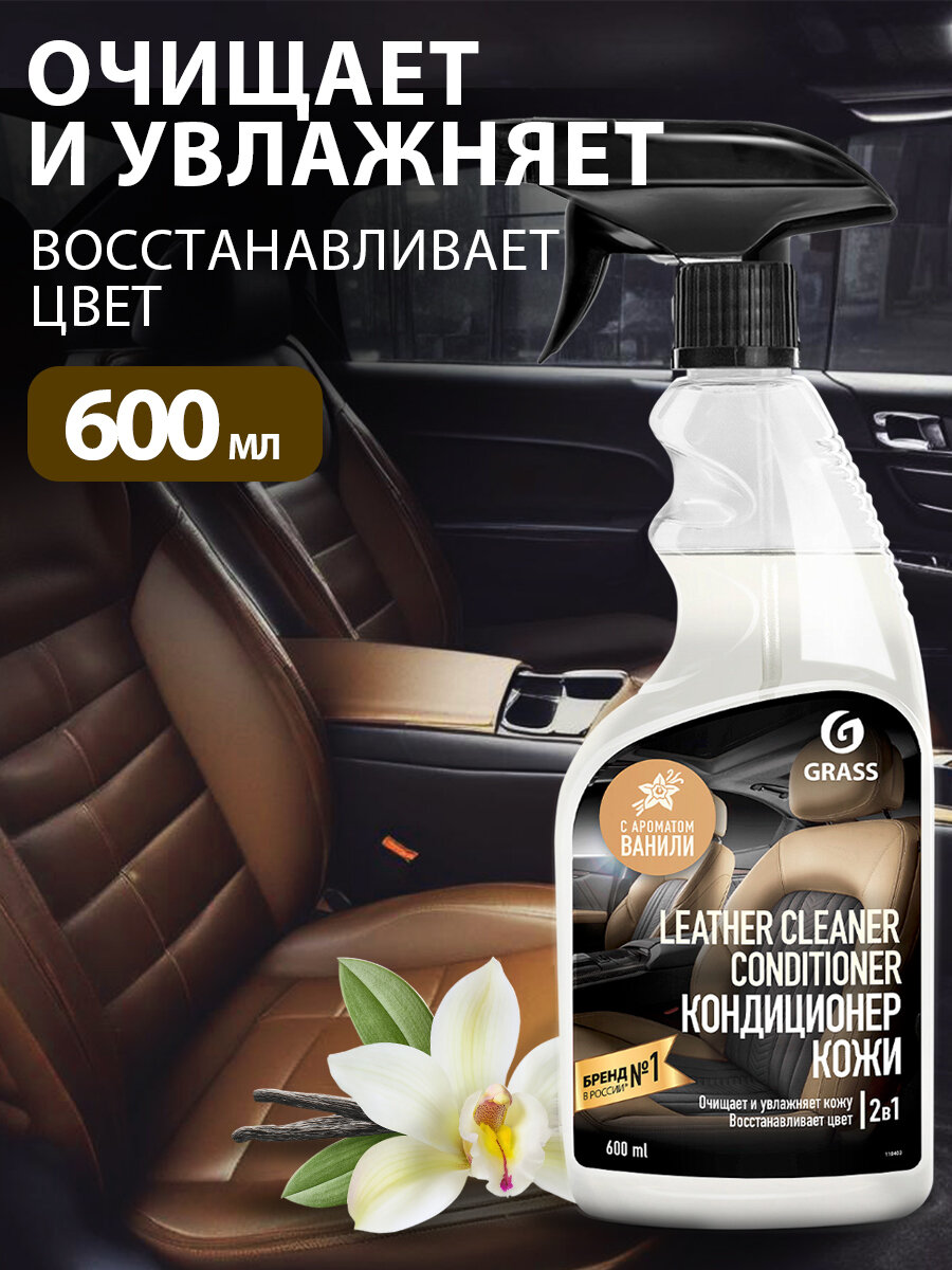 GRASS/ Очиститель-кондиционер кожи Grass Leather Cleaner Conditioner очиститель салона авто 600 мл.