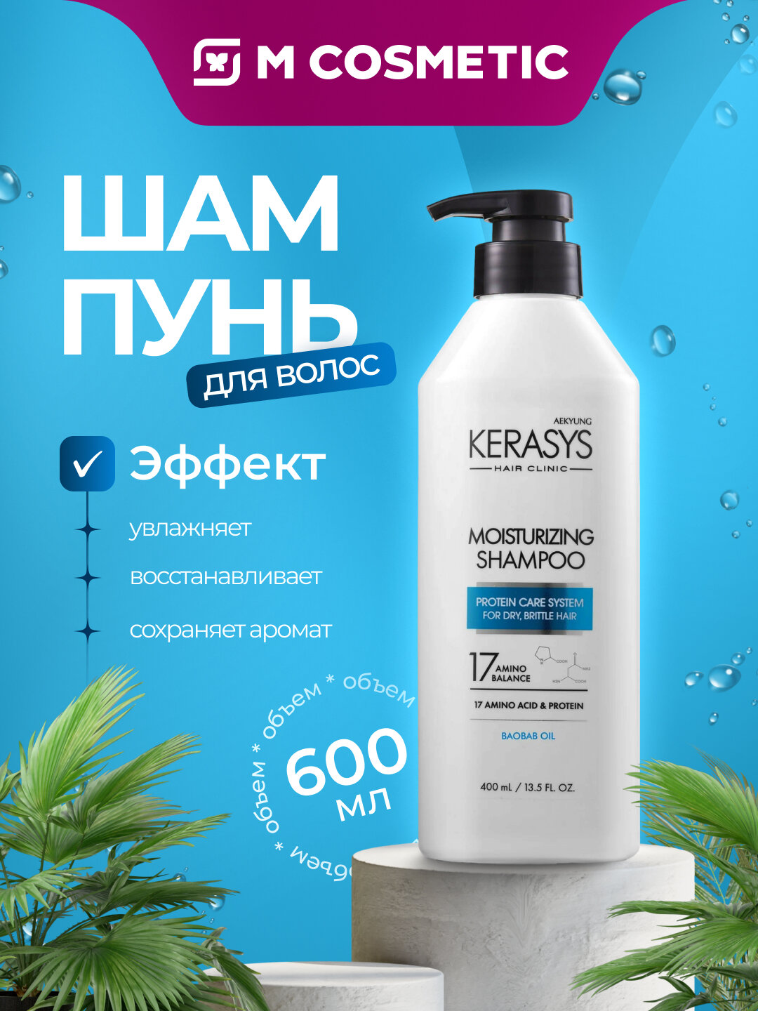 KERASYS Шампунь Moisturizing 600 мл – увлажнение и мягкость волос