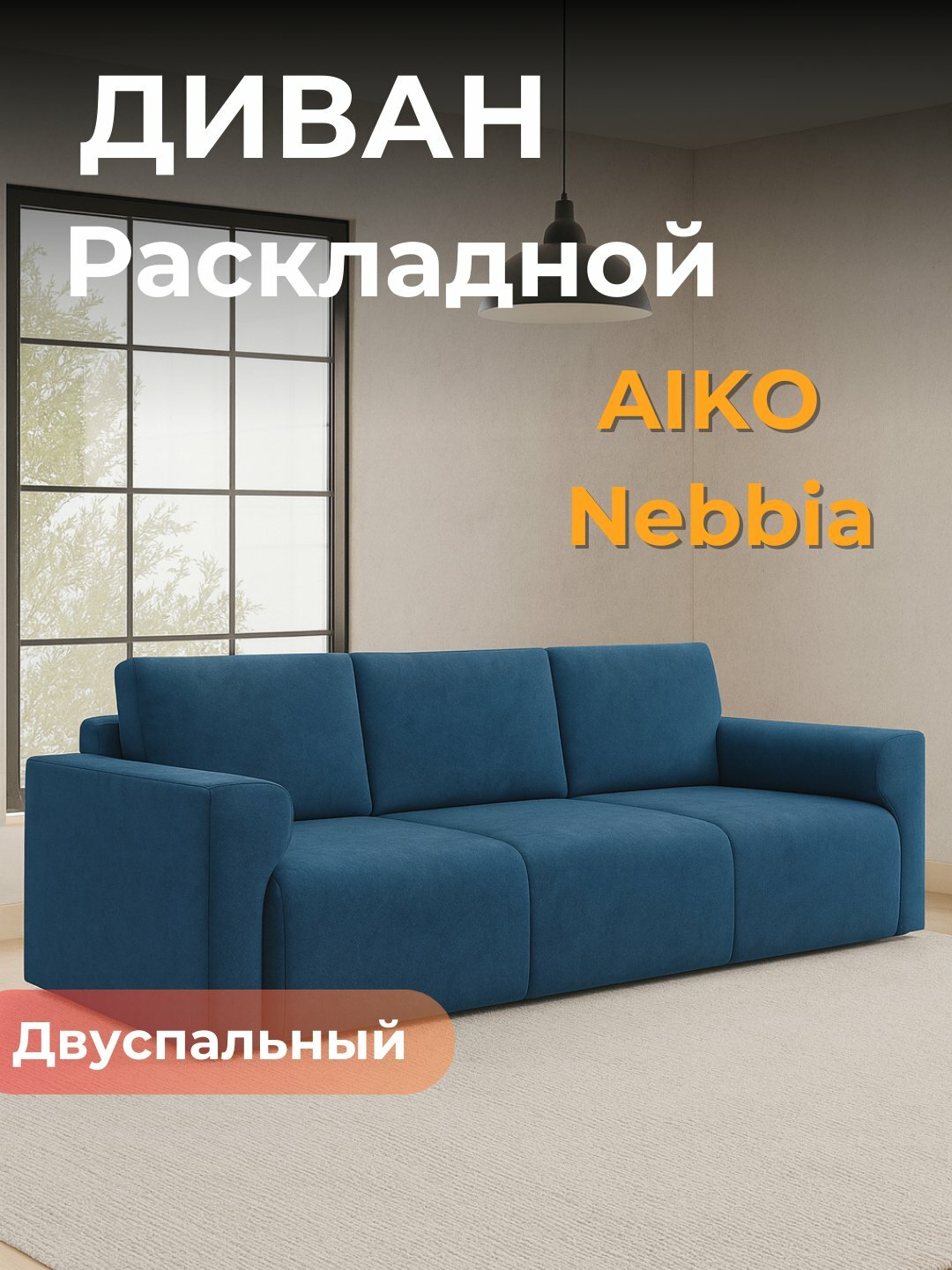 Диван AIKO Nebbia, раскладной, двуспальный диван-кровать, для гостиной и сна, 230*87*70 см