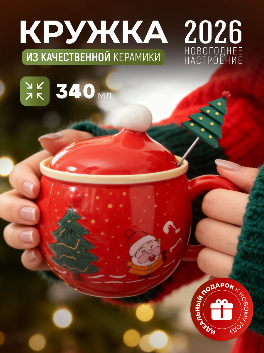 Кружка для чая новогодняя 