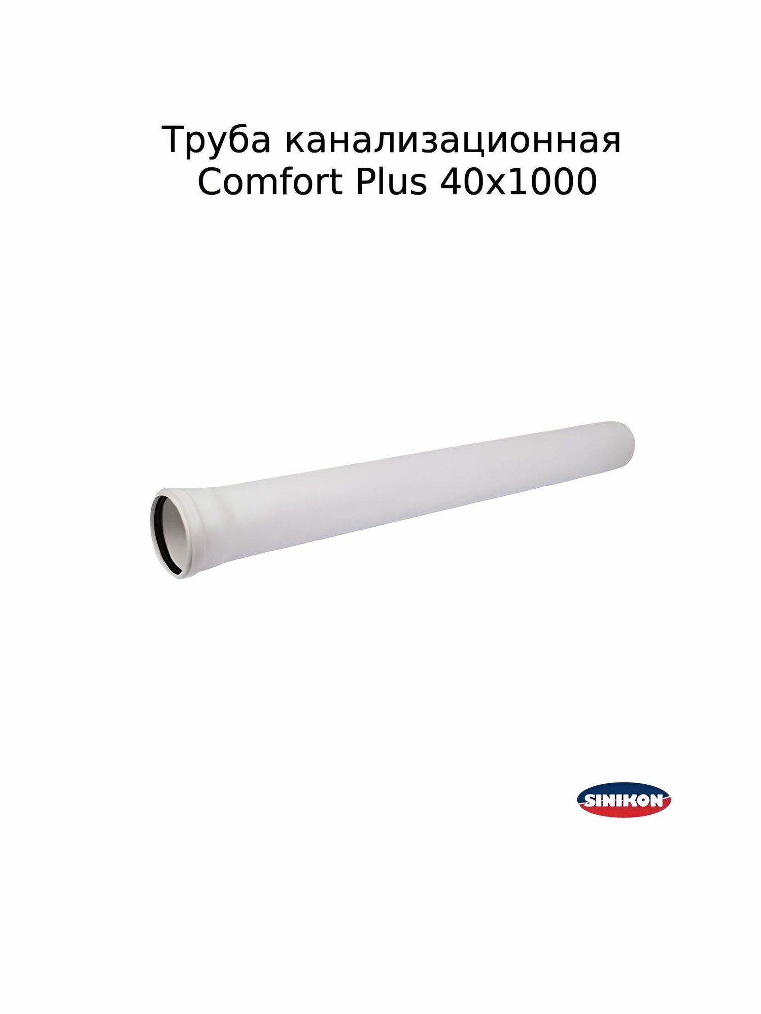 Труба канализационная Sinikon Comfort Plus 40х1000 с пониженным уровнем шума
