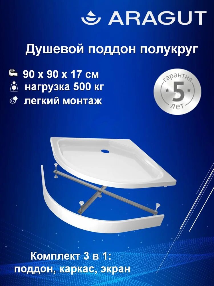 Поддон для душа ARAGUT 90x90 см акриловый угловой средний с антискользящим покрытием российский