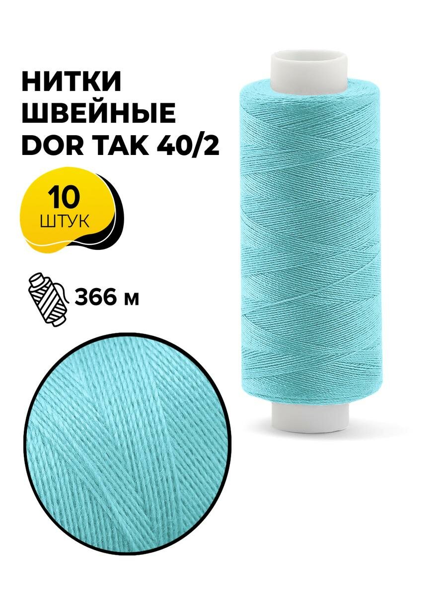 Нитки для шитья и швейных машин Dor Tak 40/2 набор нитей Дор Так намотка 400 ярд (366 м)