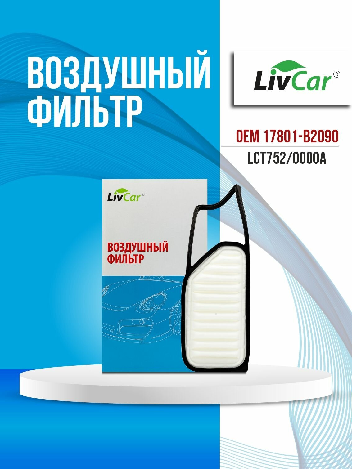Фильтр воздушный LivCar ОЕМ 17801-B2090 DAIHATSU (RHD)