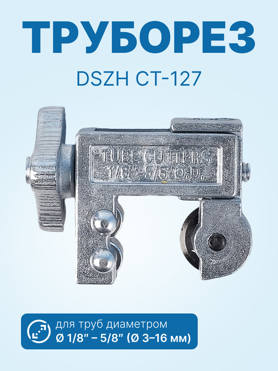 Труборез DSZH СТ-127 (3-16мм)