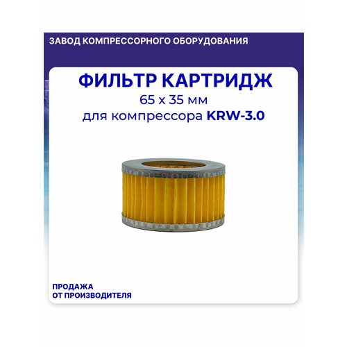 фото Фильтр (картридж) 65 мм х 35 мм для компрессора krw-3,0 komprem
